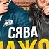Сява Мажор