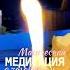 МАГИЧЕСКАЯ МЕДИТАЦИЯ с заговором на УСПЕХ медитациянауспех
