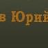 Азбука оперетты Буква В Варгузова Светлана и Веденеев Юрий По страницам телепередач прошлых лет