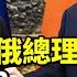 一尊會見俄總理 李強辭職 甘肅地震實情被揭 紅朝秘聞