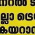 ഇന ജനറൽ ട ക കറ റ മ യ എല ല ട ര യ ന ല കയറ ന ക ല ല മ റ റത ത ന ര ങ ങ റ യ ൽവ Indian Railway