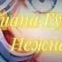 Диана Гурцкая Kvmly Нежная Remix
