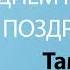 С Днём Рождения Тамара Песня На День Рождения На Имя