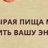 Живое чистое правильное питание