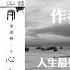 有声书 心安即是归处 作者 季羡林 跨四代共读心灵读本 一本书阅尽大师智慧精华 人生 好状态就是活得清醒 坦荡 真实 季羡林写给万千迷茫的青年一代 愿你历尽沧桑 永葆天真模样