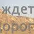 Если ждет тебя дорога