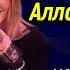 Встреча Клавы Коки с Аллой Пугачевой на дне рождения Ивлеевой