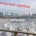 Морской прибой