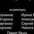 Лунтик титры 4