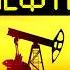 Книга о тайне нефти крамола австралия антарктида
