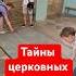 Тайны церковных подвалов