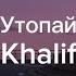 Утопай Khalif Lyrics текст песни