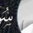 سورة الرعد كاملة القارئ اسلام صبحي تلاوة خاشعة
