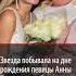 Еле на ногах держится чуть со сцены не покатилась Волочкова крупно опозорилась