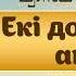 Екі дос пен аю Қазақ ертегілері аудио