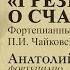 Музыкальная гостиная Грёзы о счастье Фортепианные произведения П И Чайковского А Полонский