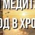 МЕДИТАЦИЯ ВХОД В ХРОНИКИ АКАШИ