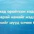 Enerel Rokit Bay Dursamj Street Official Lyrics Video