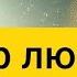 Жаль что люди поздно это осознают Прислушайся к советам великих людей