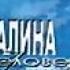 Галина Шурепова Человек амфибия 2007 фильм