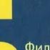 Филип Керр Друг от друга 1