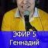 Геннадий Либгардов Моя ты королева R ЭФИР 5 Клондайс