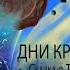 Аркадий и Борис Стругацкие Дни Кракена Сказка о Тройке 2 Аудиокнига