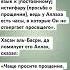 Ты не знаешь когда снизойдёт милость Истигфар покояниеАллаху