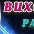 Buxorocha Partiya 2025 Yulduz Turdiyeva Audio Buxoro Toʻy Samarqand Toʻy Doira Bazmlar Zoʻr