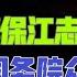 国务院海外发言人 江泽民真的走了 陈臻保江志成入关 江志成拔管 华东医院痛骂江绵恒江绵康 台北市家2022 11 29 19 00 第35集