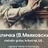 Лиличка Нейросеть создала песню на стихи Владимира Маяковского