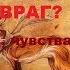 ЧТО ЗАДУМАЛ МОЙ ВРАГ ЕГО МЫСЛИ ЧУВСТВА ДЕЙСТВИЯ