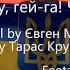 Гей гу гей га Чорти ми лісові Hey Hoo Hey Haa Damn We Are Foresters