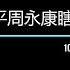习总日记 习近平周永康瞎聊天 10142013