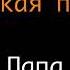 Папа детская христианская песня