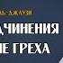 Сладость подчинения и злополучие греха из книги Охота за мыслью Ибн аль Джаузи ᴴᴰ