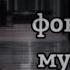Фоновая музыка для видео Gacha Club