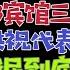 国务院海外发言人 赵洪祝代表习近平 江志成 李强 赵洪祝西郊宾馆密会四小时 台北时间2022 12 1 20 45 第38集