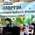 Наврузи мактаби 15 и Хичборак