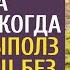 Продавая на шоссе молоко доярка обомлела едва из чащи выполз незнакомец без одежды и упал ей в ноги