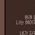 신예영 우리 왜 헤어져야 해 가사ㅣLyricㅣsmay