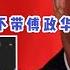 透视习近平 6 当朝驸马蔣罔正真材实料 2019 3 26日的视频 习明泽替父扫墓 今天看来是多牛逼啊