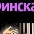 Финская полька Dj Slon и Ангел А караоке PIANO KARAOKE ᴴᴰ НОТЫ MIDI