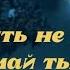 Песня для ТВОЕЙ ДУШИ НЕ ГРУСТИ А ПОДУМАЙ О ВЕЧНОСТИ ГолосСИБИРИ СВЯТАЯСибирь