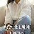 ОДНА фраза и муж ВСЕГДА будет дарить вам цветы подарки отношения семья