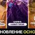 ГИГАНСТСКАЯ ОБНОВА ОСНОВНОГО Сервера Патч 1 9 90 Mobile Legends ЧАСТЬ 1 Бесплатный скин Сильваны