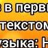 Первый раз в первый класс с текстом