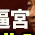 習近平洛陽之行 不是視察 是懺悔 胡錦濤不惜打內戰 軍方切割 派系重組 共青團捲土重來 內戰 流亡 改革 三種結局逼近中南海 江峰視界20250521第67期