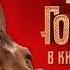 Конек Горбунок 2021 русский трейлер ДИВАН РУЛИТ