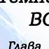 Глава 7 8 9 из 25 Аудиокнига Воин Цикл Темный Эльф Роберт Сальваторе